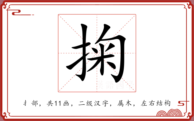 掬 掬
