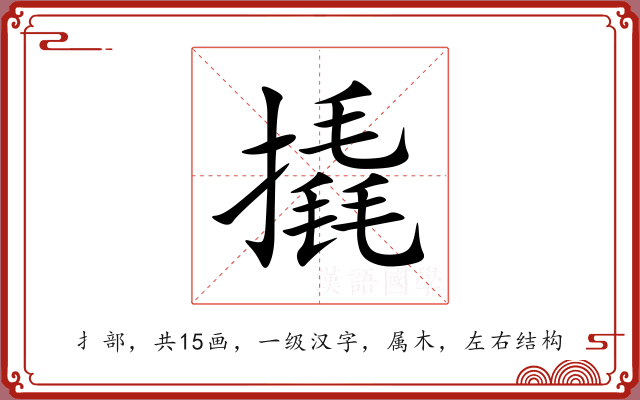 撬 撬