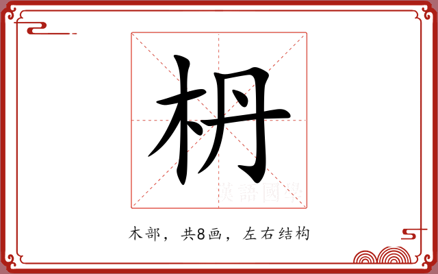 枬 枬