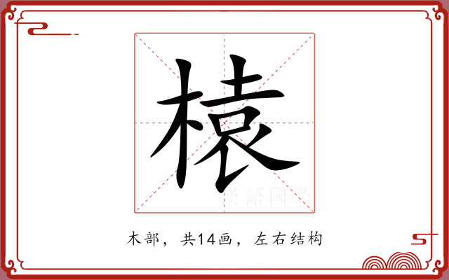 榬