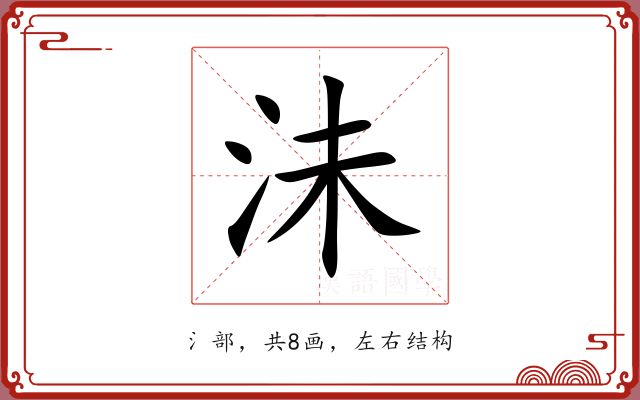 沬 沬