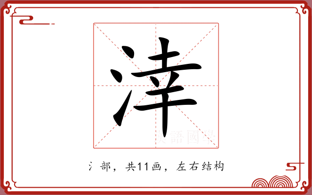 涬