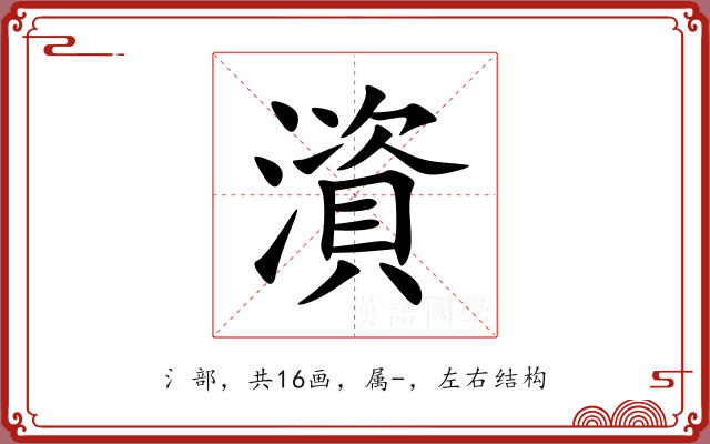 澬 澬