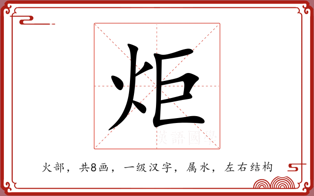 炬 炬