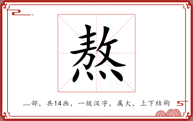 熬 熬