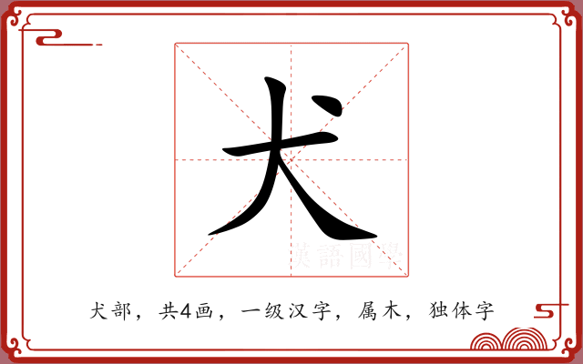 犬 犬