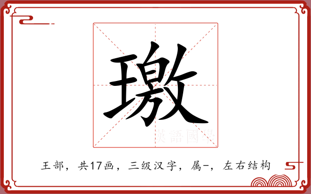 璬 璬