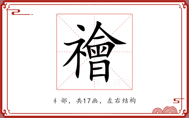 禬 禬