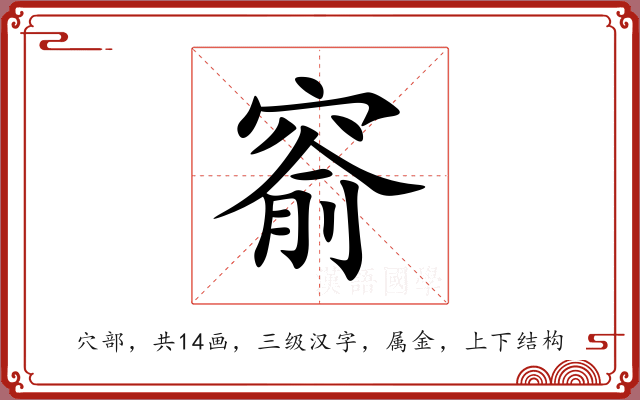 窬 窬