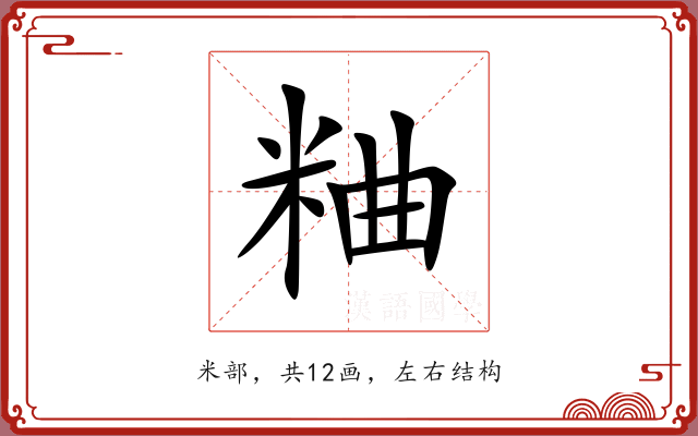 粬 粬