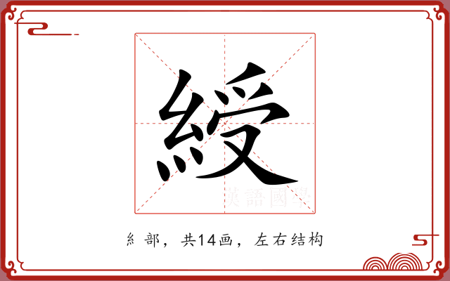 綬 綬
