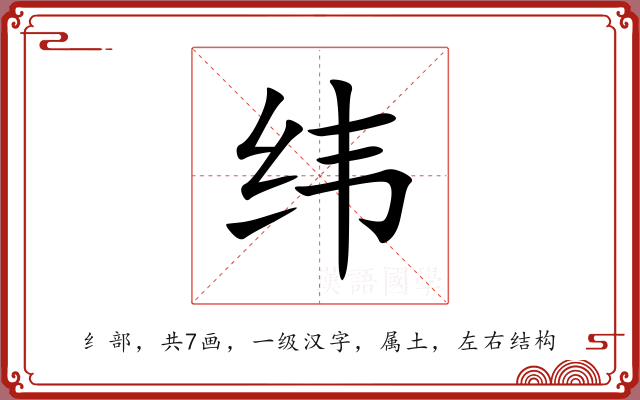 纬 纬