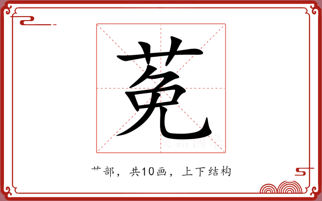 莬
