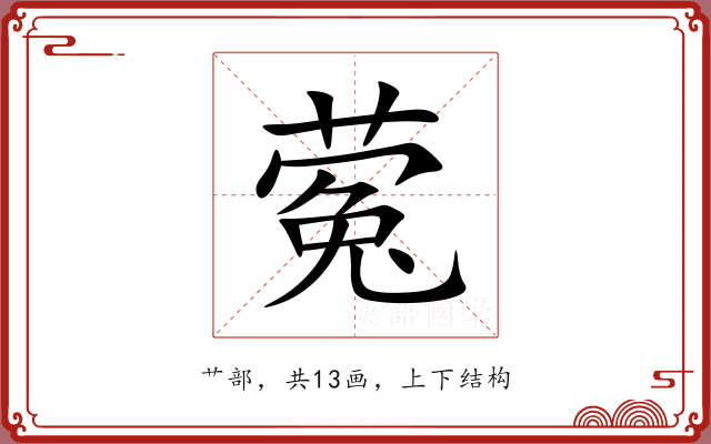 蒬 蒬