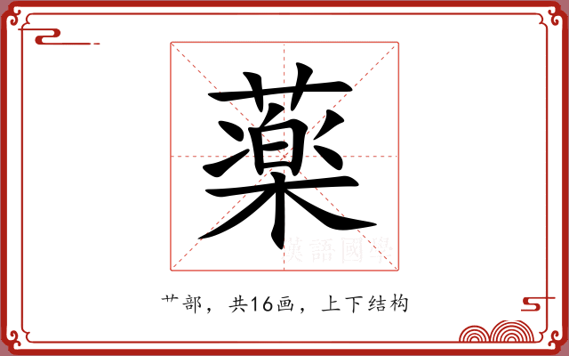 薬 薬
