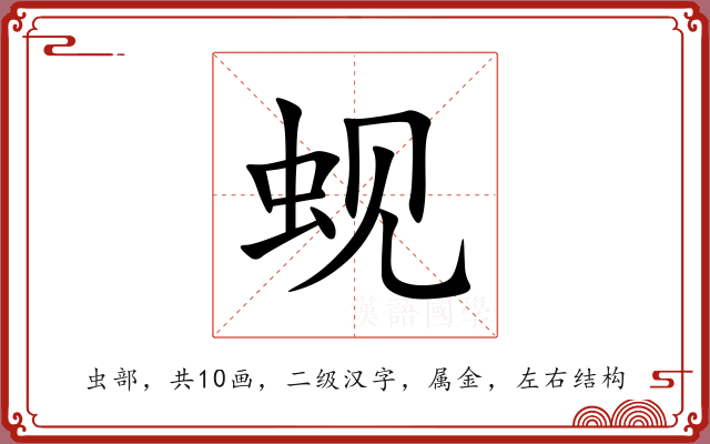 蚬 蚬