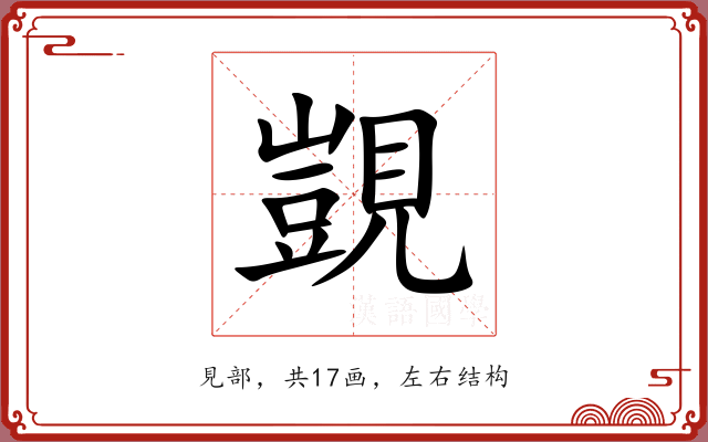 覬