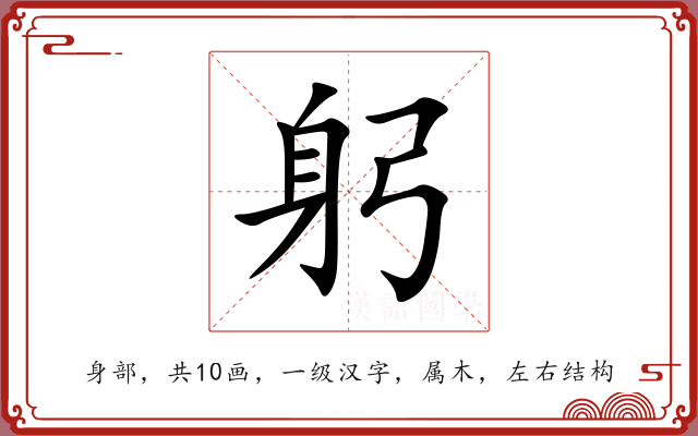 躬 躬