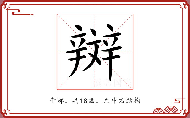 辬 辬