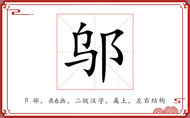 邬