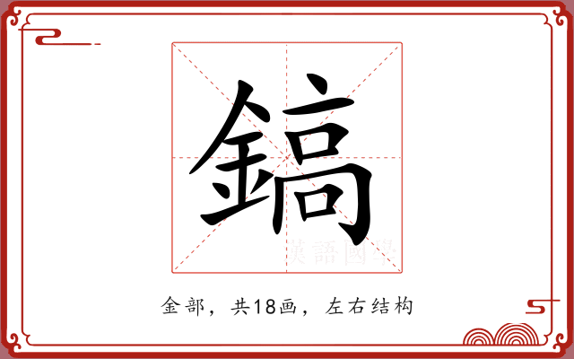 鎬 鎬