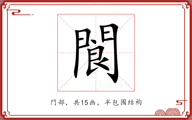 閬 閬