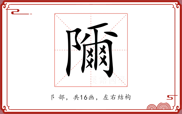 隬 隬