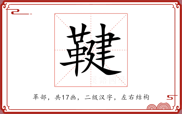 鞬 鞬