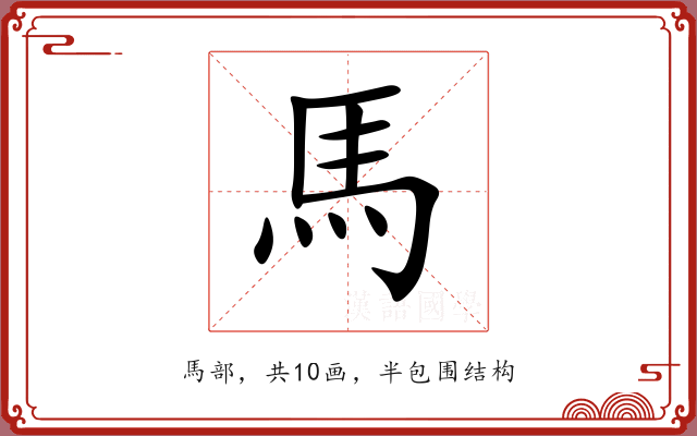 馬 馬