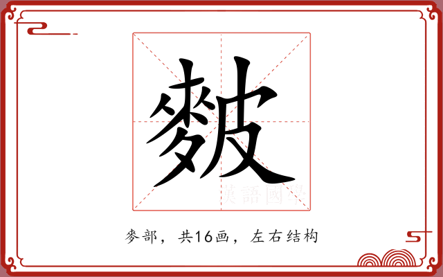 麬