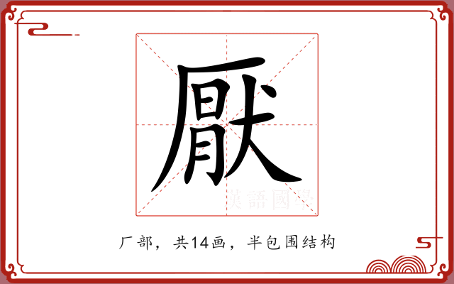 厭