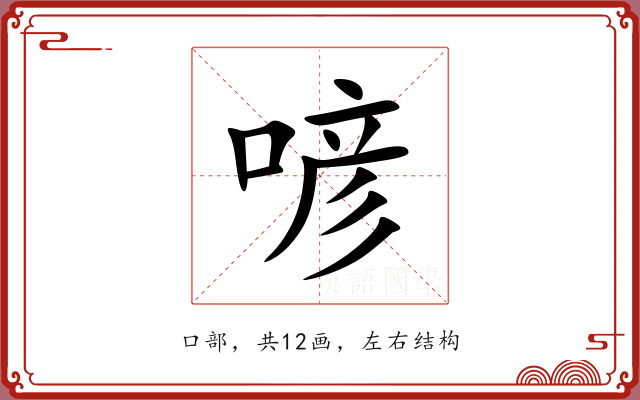 喭 喭