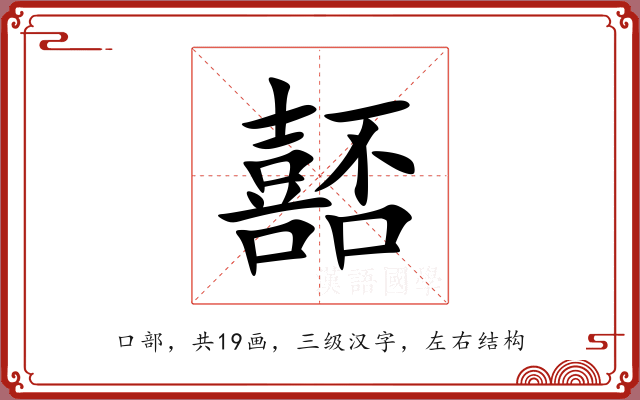 嚭 嚭