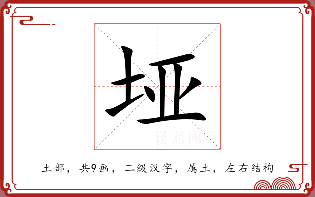 垭 垭