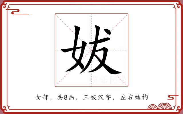 妭