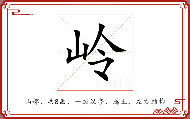 岭 岭