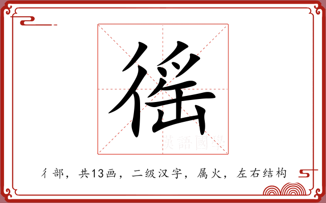 徭 徭