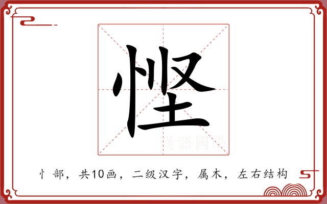 悭 悭