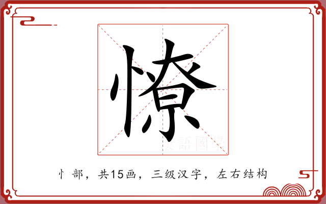 憭 憭
