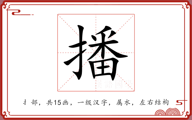 播 播