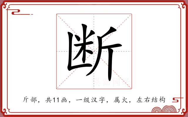 断 断