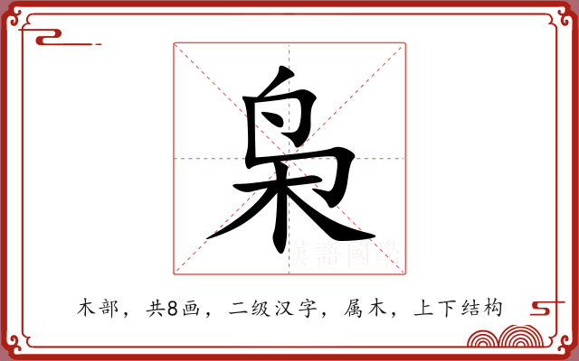 枭 枭