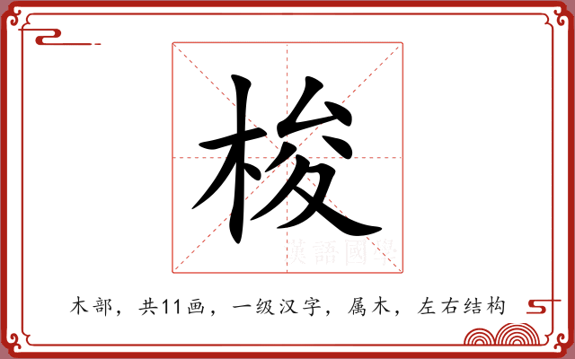 梭 梭