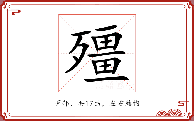 殭 殭