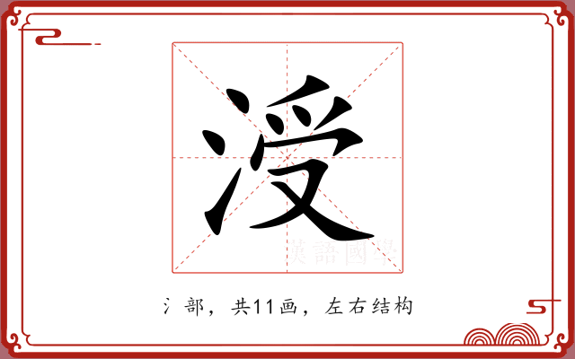 涭