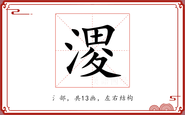 溭 溭