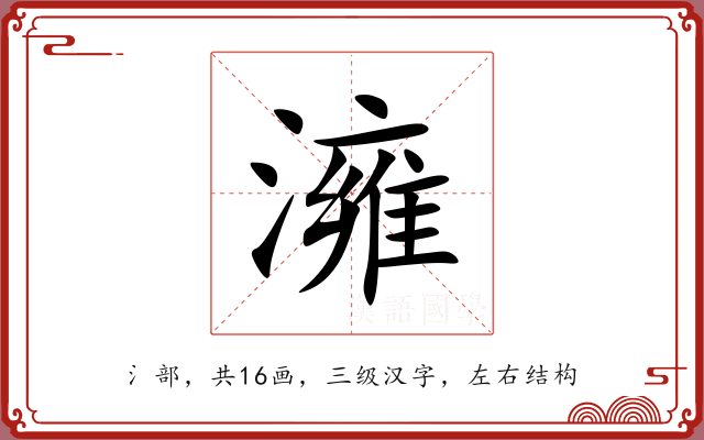澭 澭