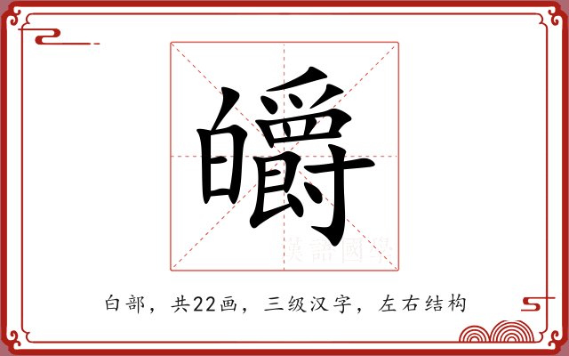 皭 皭