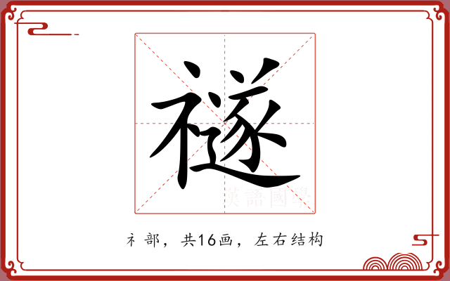 禭 禭