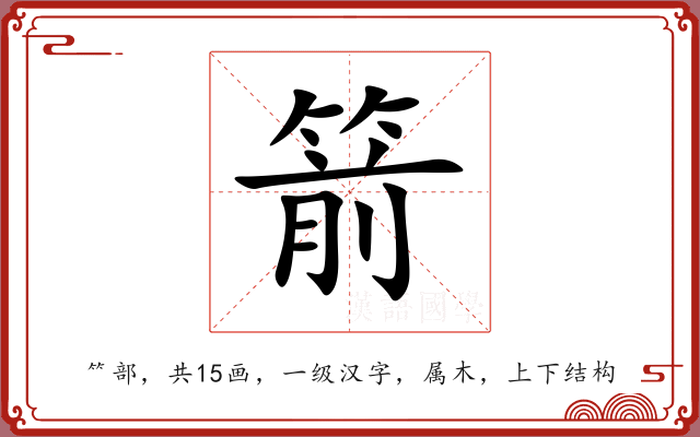 箭 箭